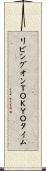 リビングオンＴＯＫＹＯタイム Scroll