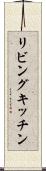 リビングキッチン Scroll