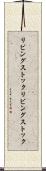 リビングストック Scroll