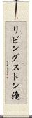 リビングストン滝 Scroll