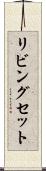 リビングセット Scroll