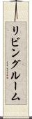 リビング・ルーム Scroll