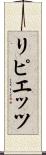 リピエッツ Scroll