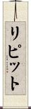 リピット Scroll