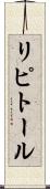 リピトール Scroll