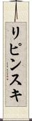 リピンスキ Scroll