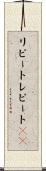 リピート Scroll