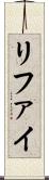 リファイ Scroll
