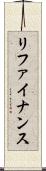 リファイナンス Scroll