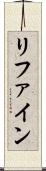リファイン Scroll