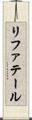 リファテール Scroll