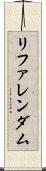 リファレンダム Scroll