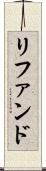 リファンド Scroll
