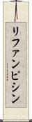 リファンピシン Scroll