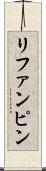 リファンピン Scroll