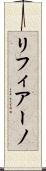 リフィアーノ Scroll