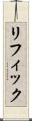 リフィック Scroll