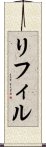 リフィル Scroll