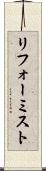 リフォーミスト Scroll