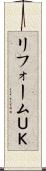 リフォームＵＫ Scroll