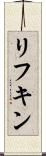 リフキン Scroll