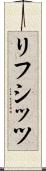 リフシッツ Scroll