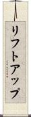リフトアップ Scroll