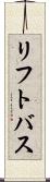 リフト・バス Scroll