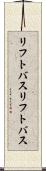 リフトバス Scroll
