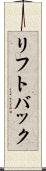 リフトバック Scroll
