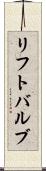 リフト・バルブ Scroll