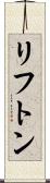 リフトン Scroll
