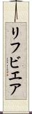 リフビエア Scroll