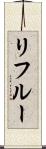 Lifleur Scroll