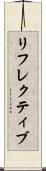 リフレクティブ Scroll