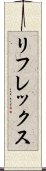 リフレックス Scroll
