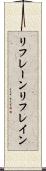 リフレーン Scroll