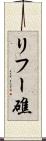 リフー礁 Scroll