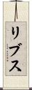 リブス Scroll