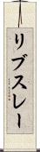 リブスレー Scroll