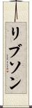 リブソン Scroll