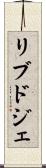 リブドジェ Scroll