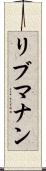 リブマナン Scroll