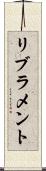 リブラメント Scroll