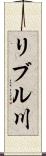 リブル川 Scroll