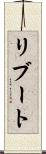 リブート Scroll