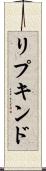 リプキンド Scroll