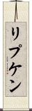 リプケン Scroll