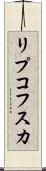 リプコフスカ Scroll