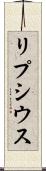 リプシウス Scroll